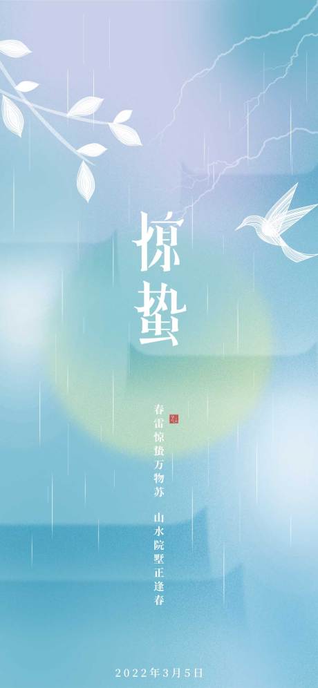 源文件下载【惊蛰二十四节气海报】编号：22630008682456229