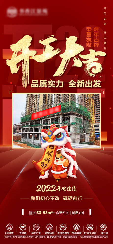 源文件下载【享设计】搜索编号：86430008698712153【地产开工大吉海报】