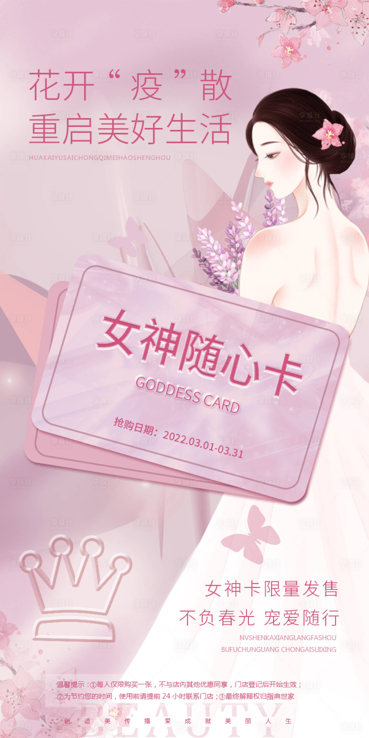 源文件下载【享设计】搜索编号：82090008945281938【春季女神随心卡海报】