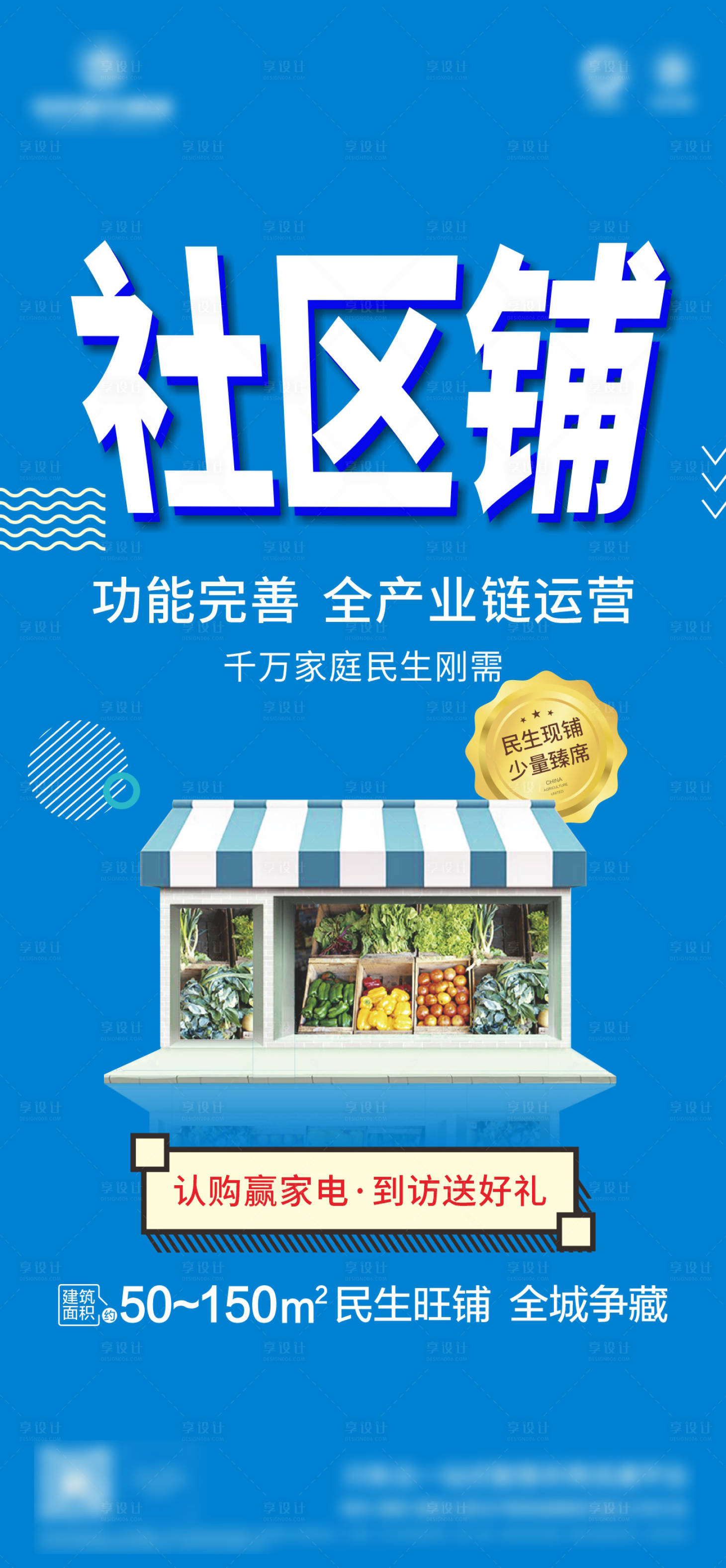 源文件下載【享設計】搜索編號：81710008659728114【地產社區鋪海報】