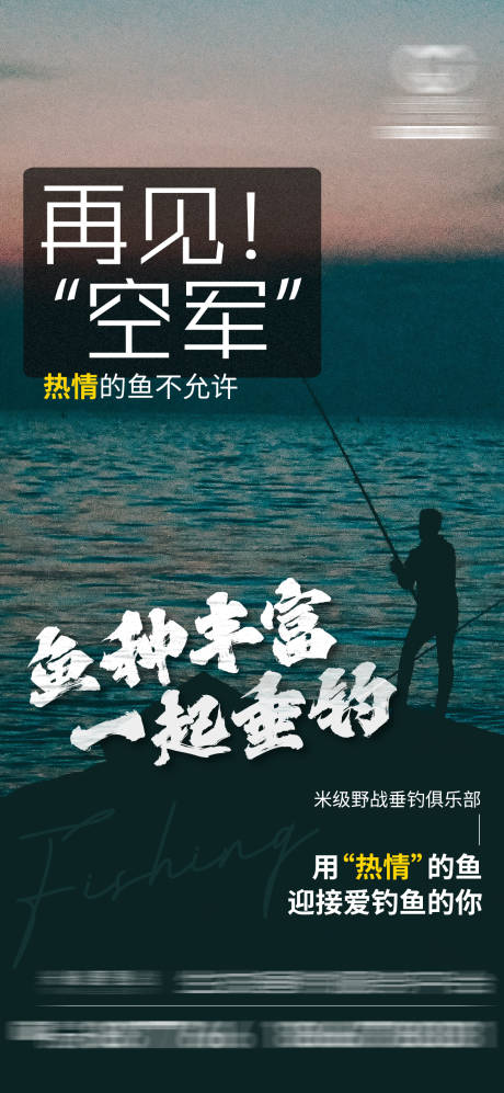 钓鱼海报