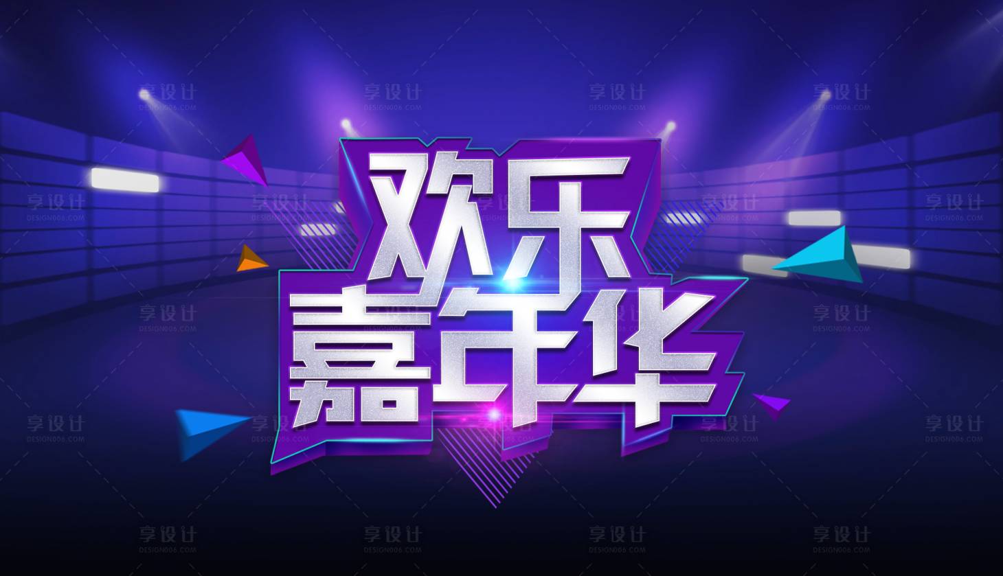 源文件下载【享设计】搜索编号：60650008700584080【欢乐嘉年华Banner】