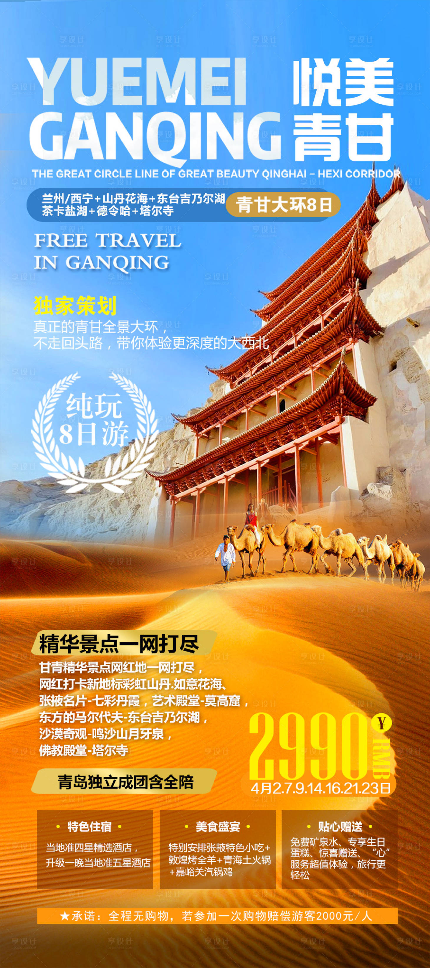 源文件下载【享设计】搜索编号：46580008921053201【甘青旅游海报】