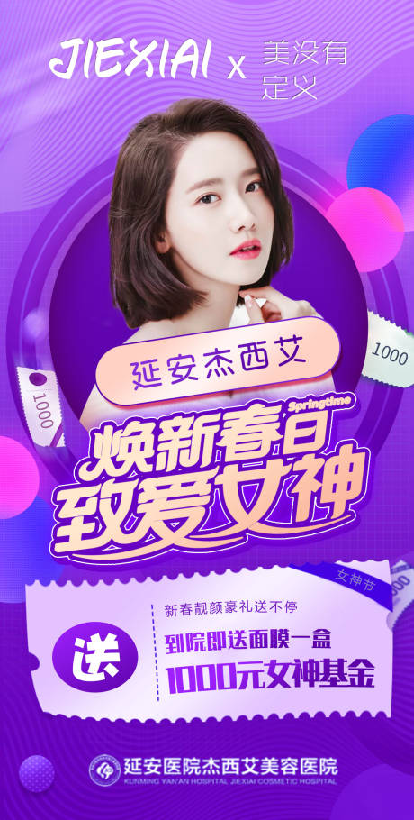 源文件下载【享设计】搜索编号：34020008890687702【医美焕新春日海报】