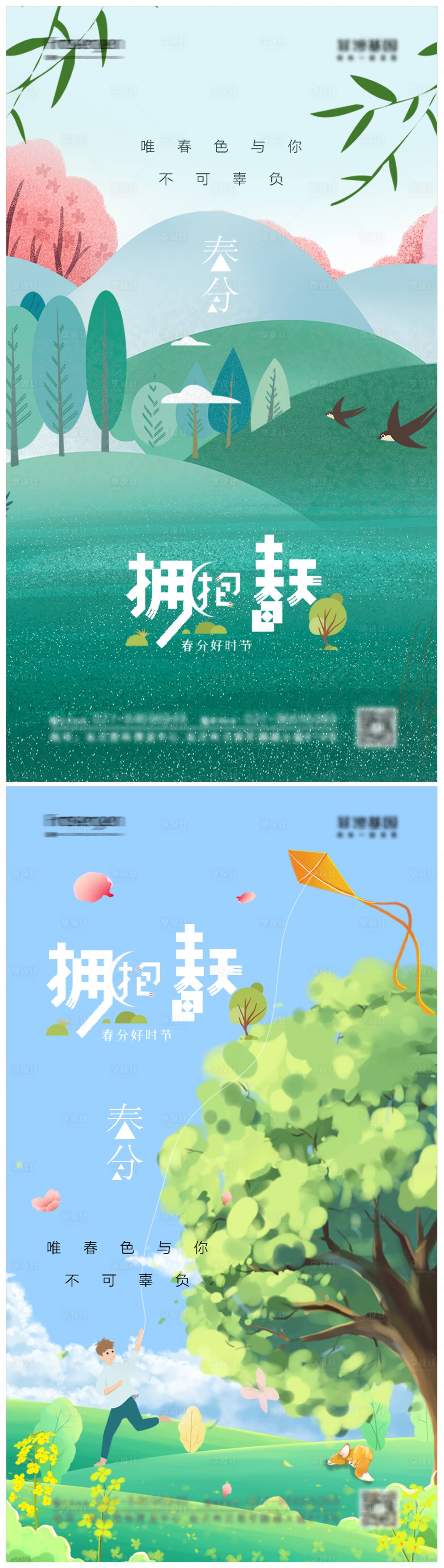 源文件下载【享设计】搜索编号：40800008675676486【春分节气海报】