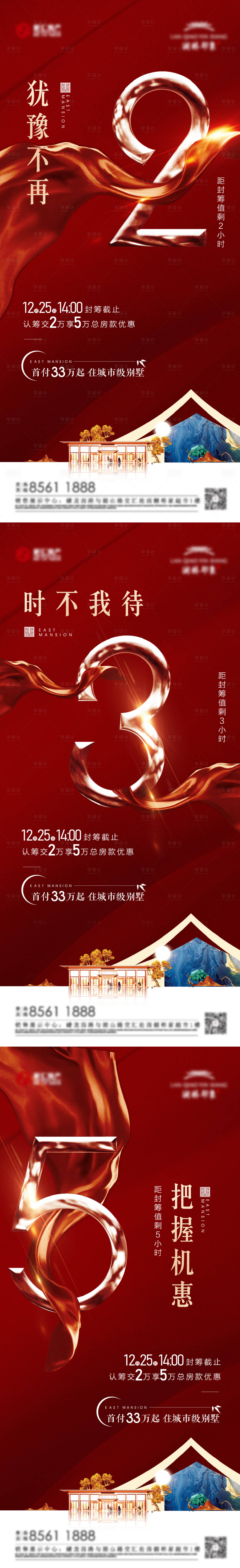 源文件下載【享設(shè)計(jì)】搜索編號(hào)：86650009115851804【地產(chǎn)認(rèn)籌倒計(jì)時(shí)紅金系列海報(bào)】