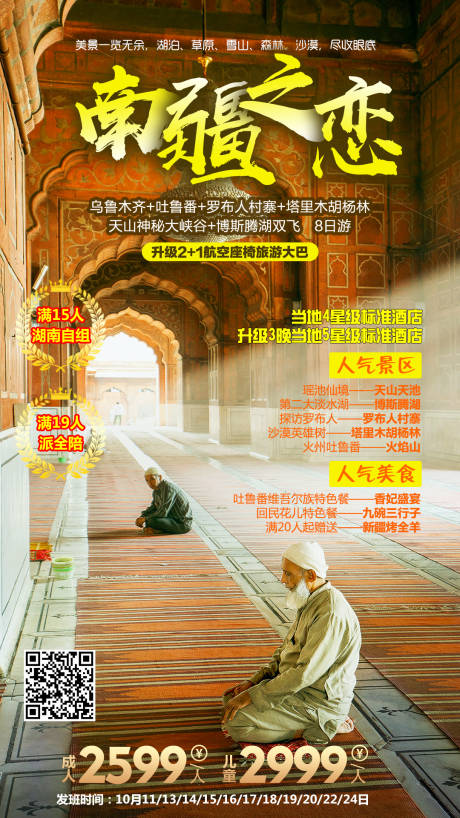 源文件下载【南疆之恋旅游海报】编号：43210008766489200
