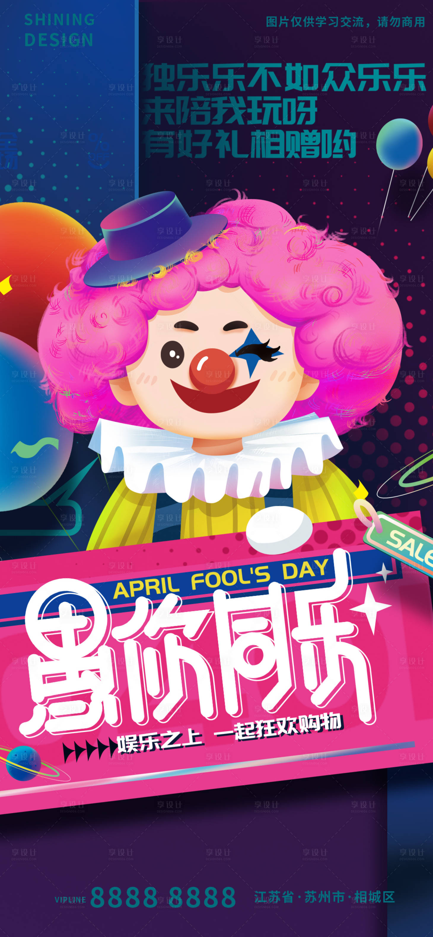 源文件下載【享設計】搜索編號：79100009193533876【愚人節手繪小丑促銷宣傳海報】