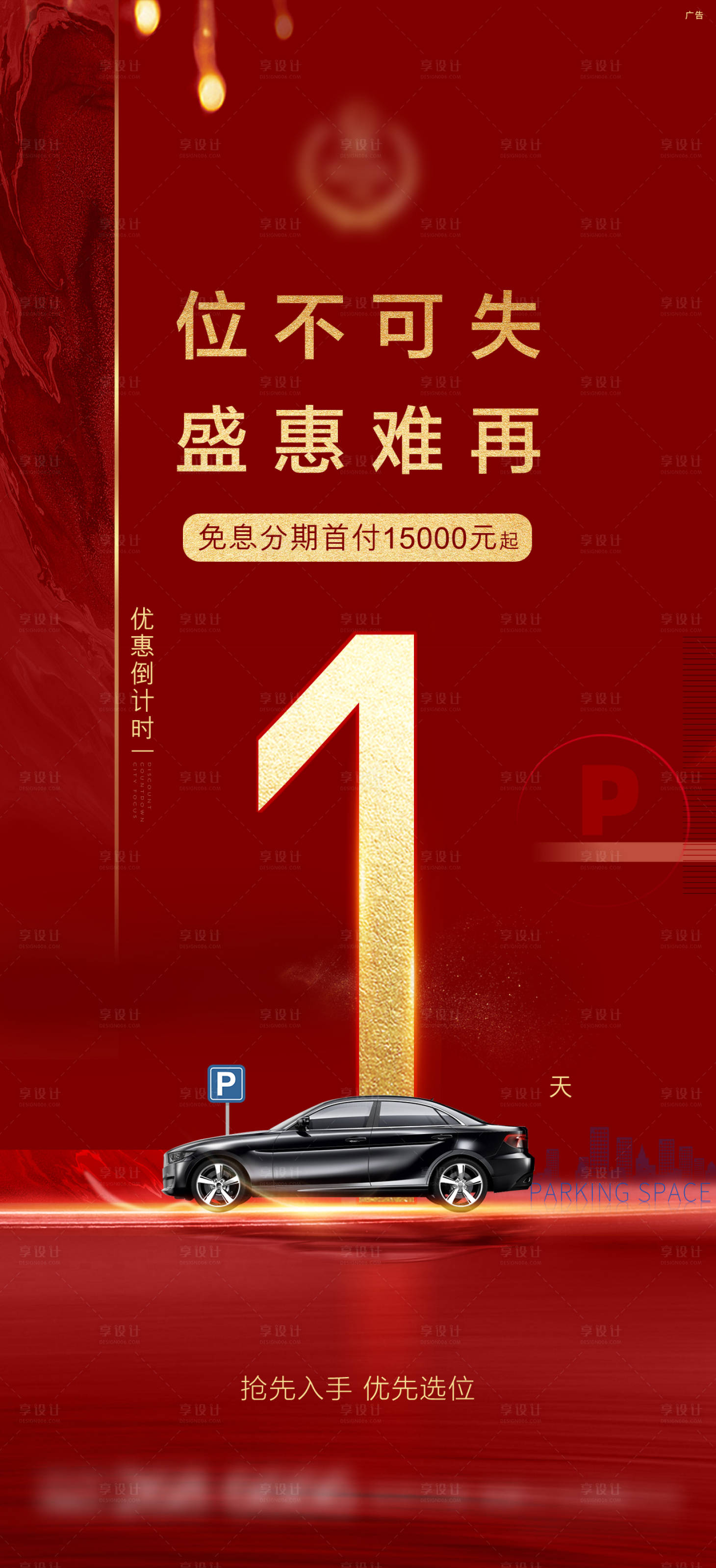 源文件下载【购车位免息分期海报】编号：72750008669284593
