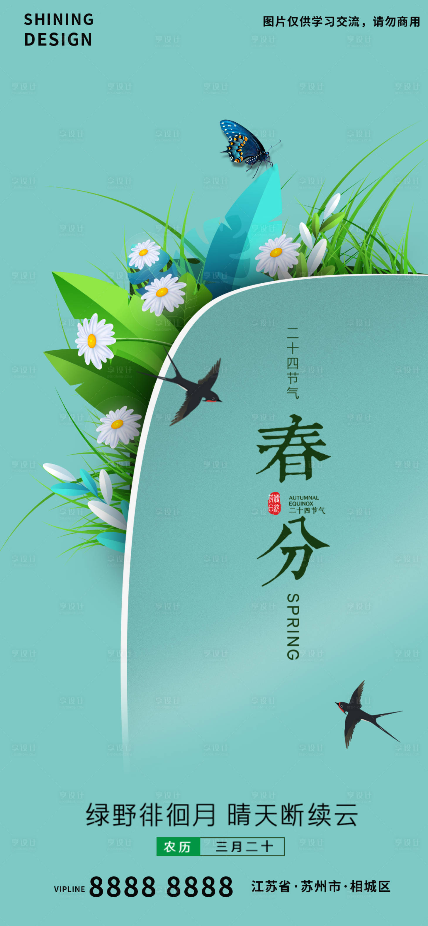 源文件下載【享設計】搜索編號：61180008779646396【春分節氣海報】
