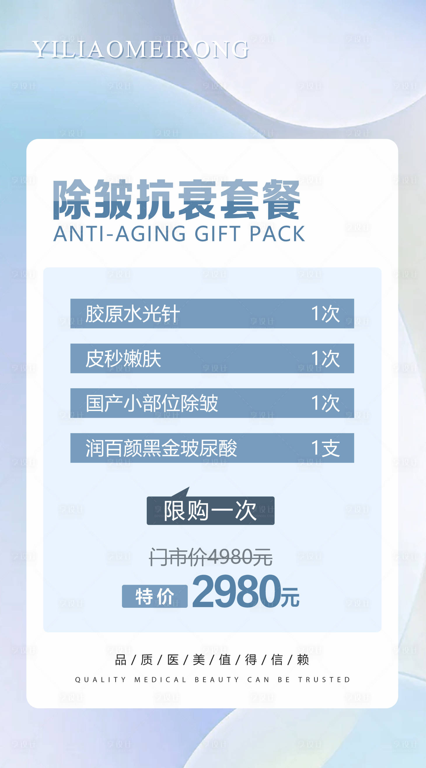 源文件下载【享设计】搜索编号：84500008743343048【医美皮肤套餐】