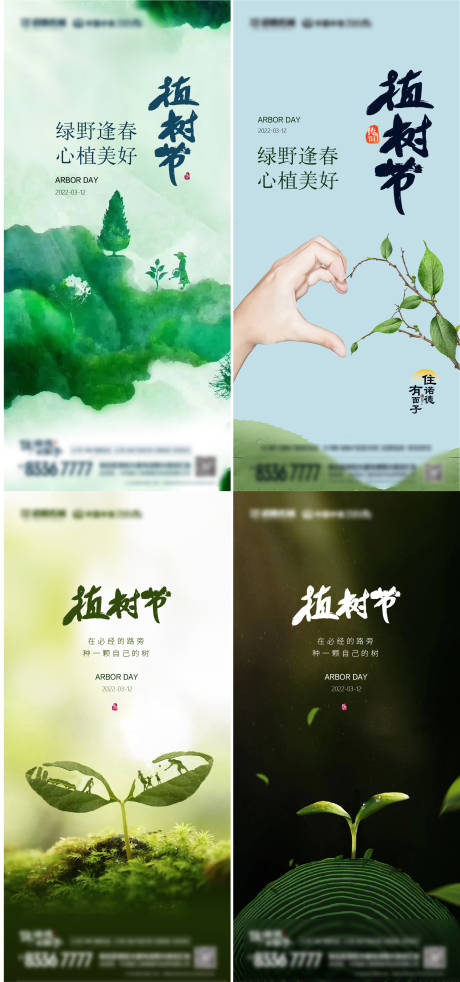 源文件下載【地產312植樹節系列海報】編號：93020008804339693