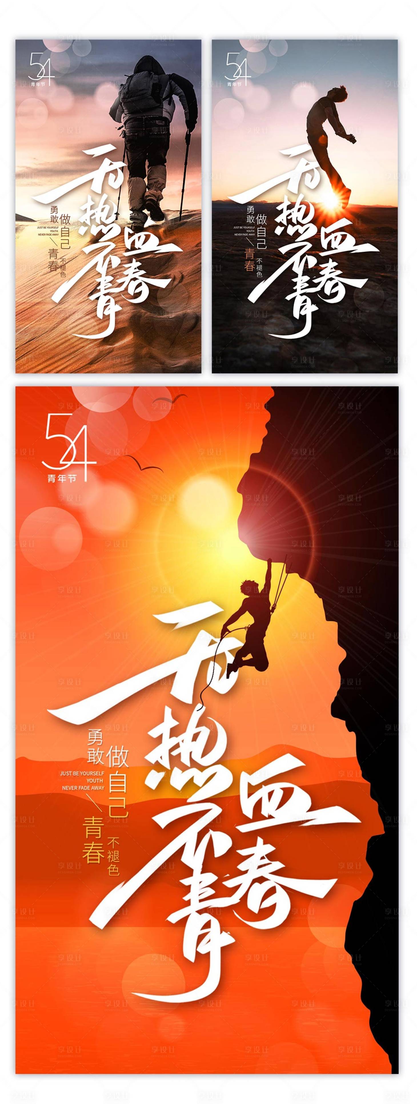 源文件下载【无热血不青春青年节激励系列海报】编号：35420009190575229