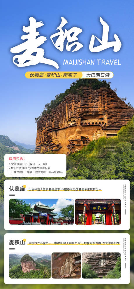 源文件下载【麦积山两日游海报】编号：15490009104068404