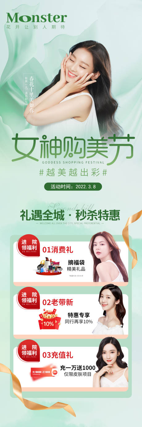 源文件下载【享设计】搜索编号：78780008858749607【医美女神节专题】
