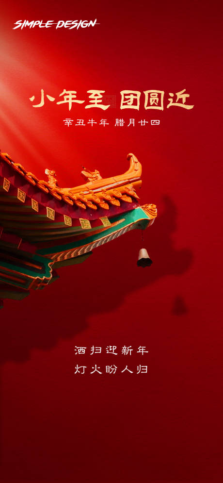 源文件下载【小年红色中式质感海报】编号：93170008858126655