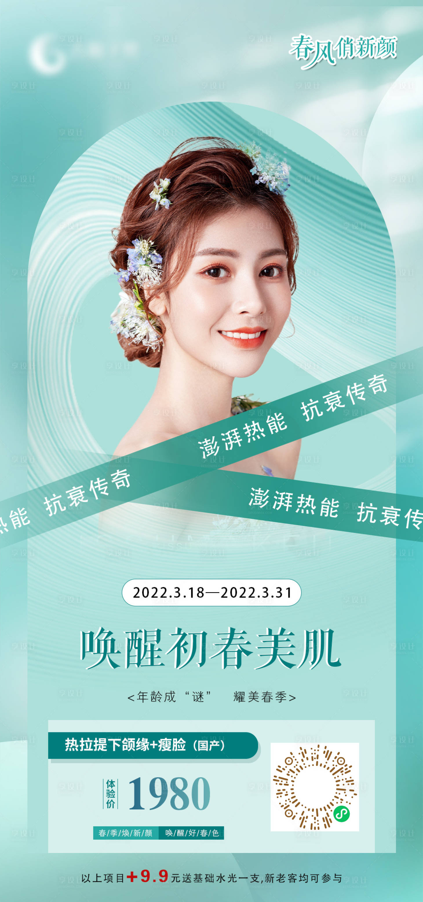 源文件下载【春季医美海报】编号：49110008985926842