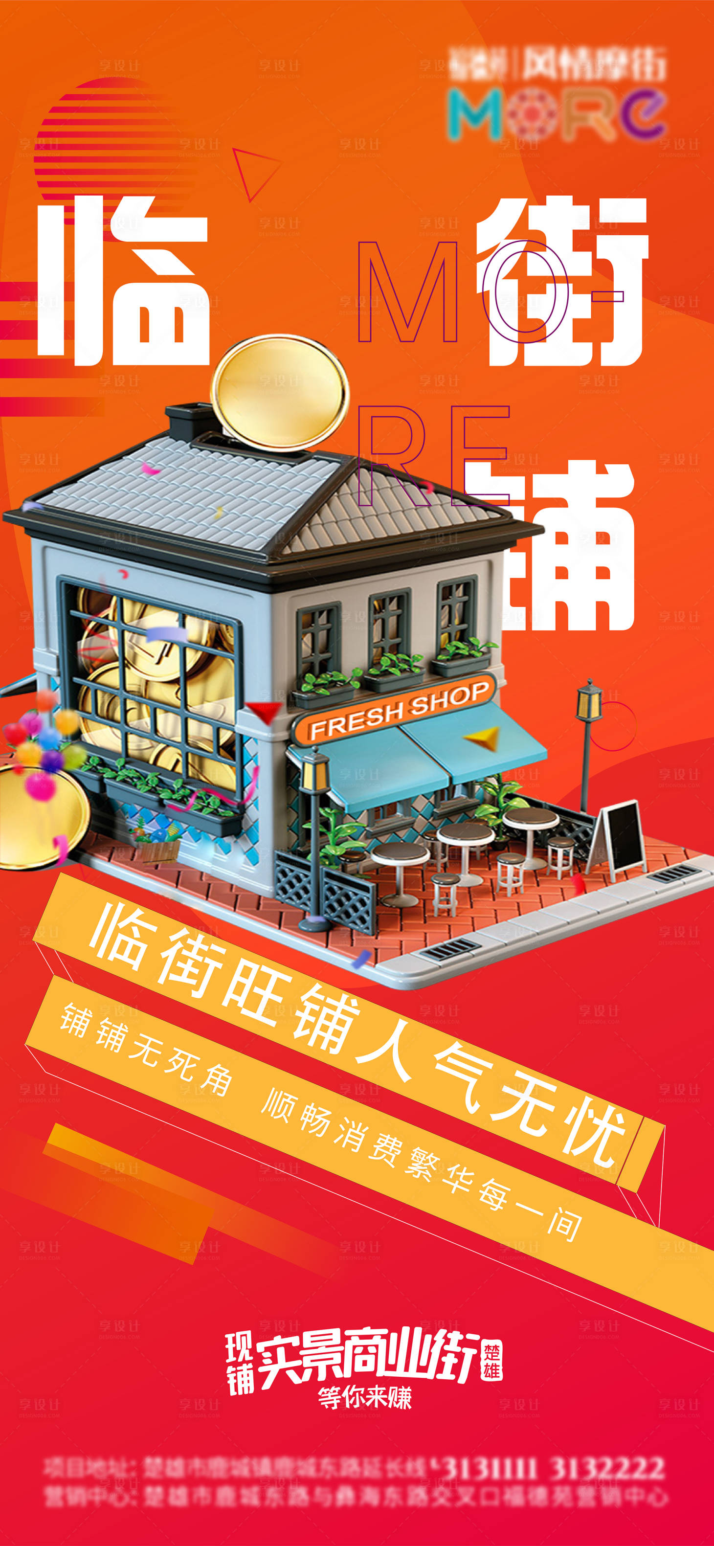 源文件下载【享设计】搜索编号：71140008914508576【临街旺铺海报】
