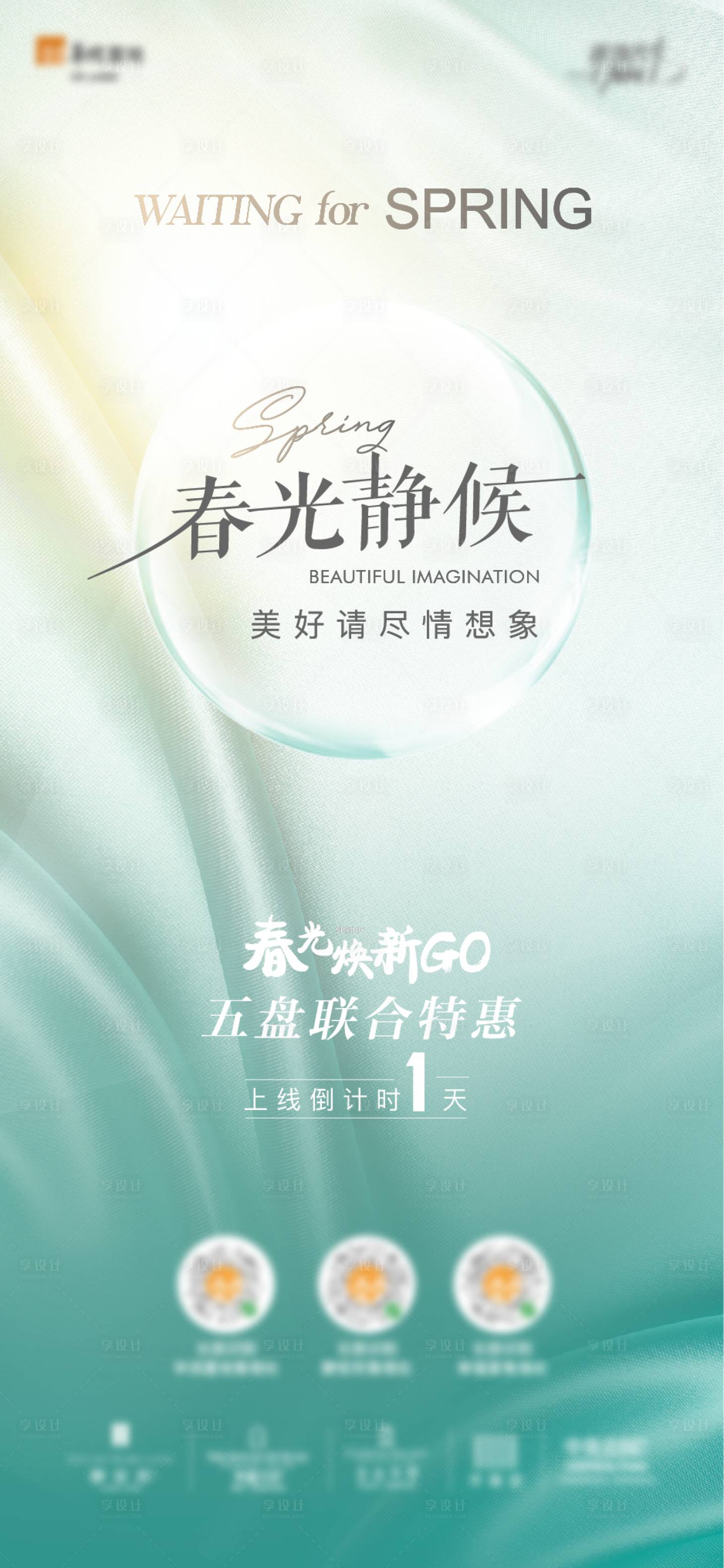 源文件下載【春季活動倒計時海報】編號：19430009232475239