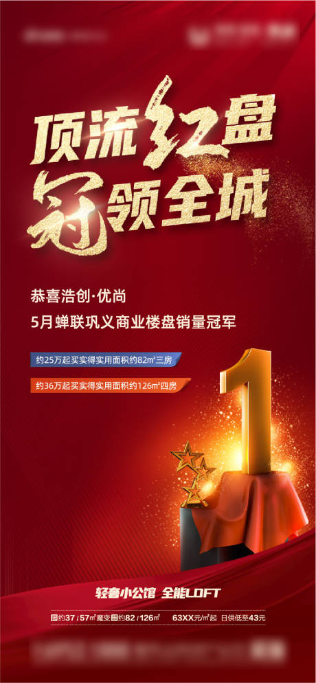 源文件下载【地产销冠楼盘红金海报】编号：21590009042682386