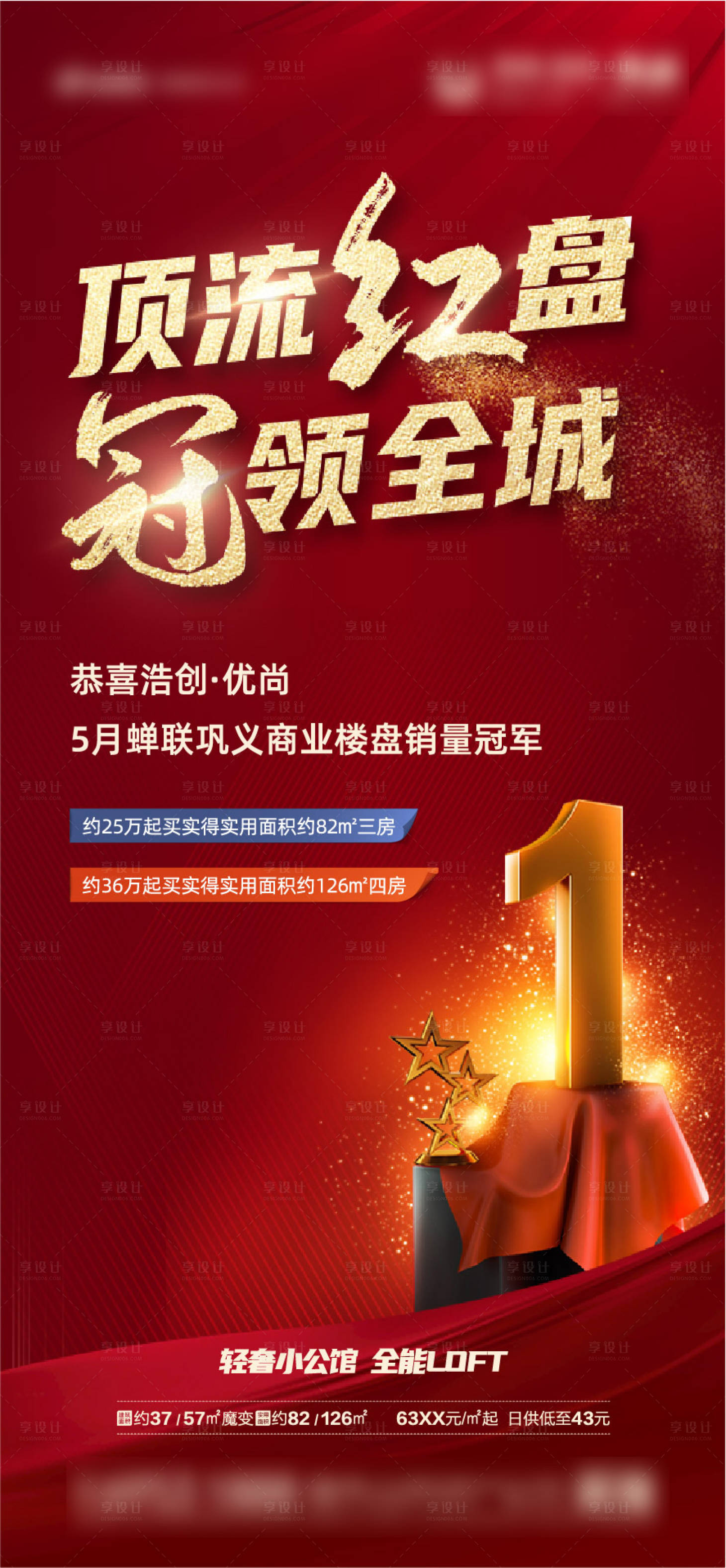 源文件下載【享設計】搜索編號：21590009042682386【地產銷冠樓盤紅金海報】