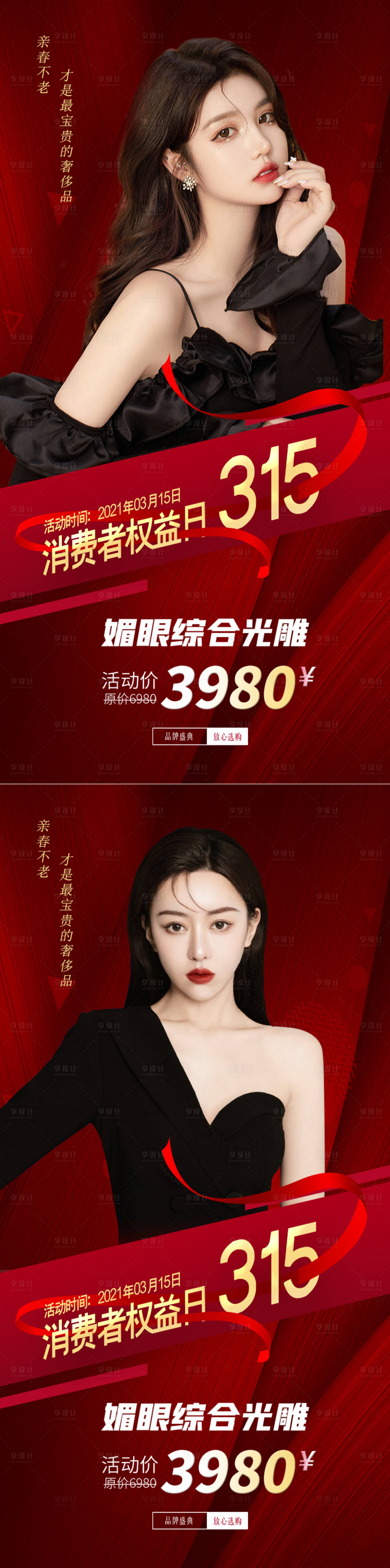 源文件下載【享設計】搜索編號：35260008716843744【醫美 315誠信日 創意海報】