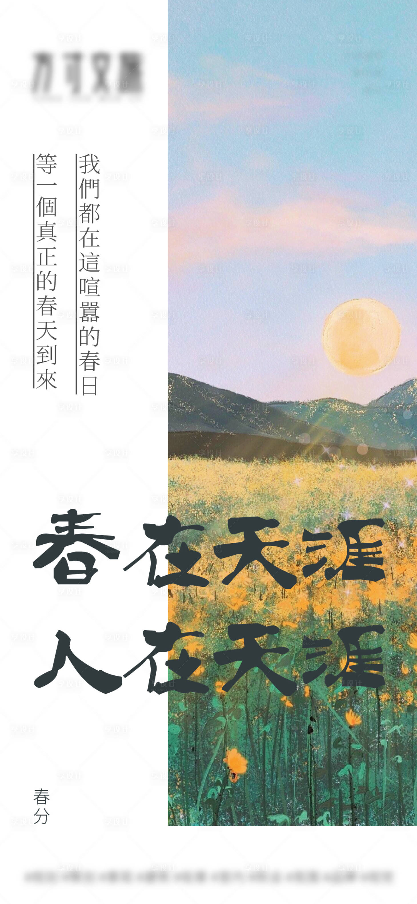 源文件下载【享设计】搜索编号：27290009090079909【文旅春分】