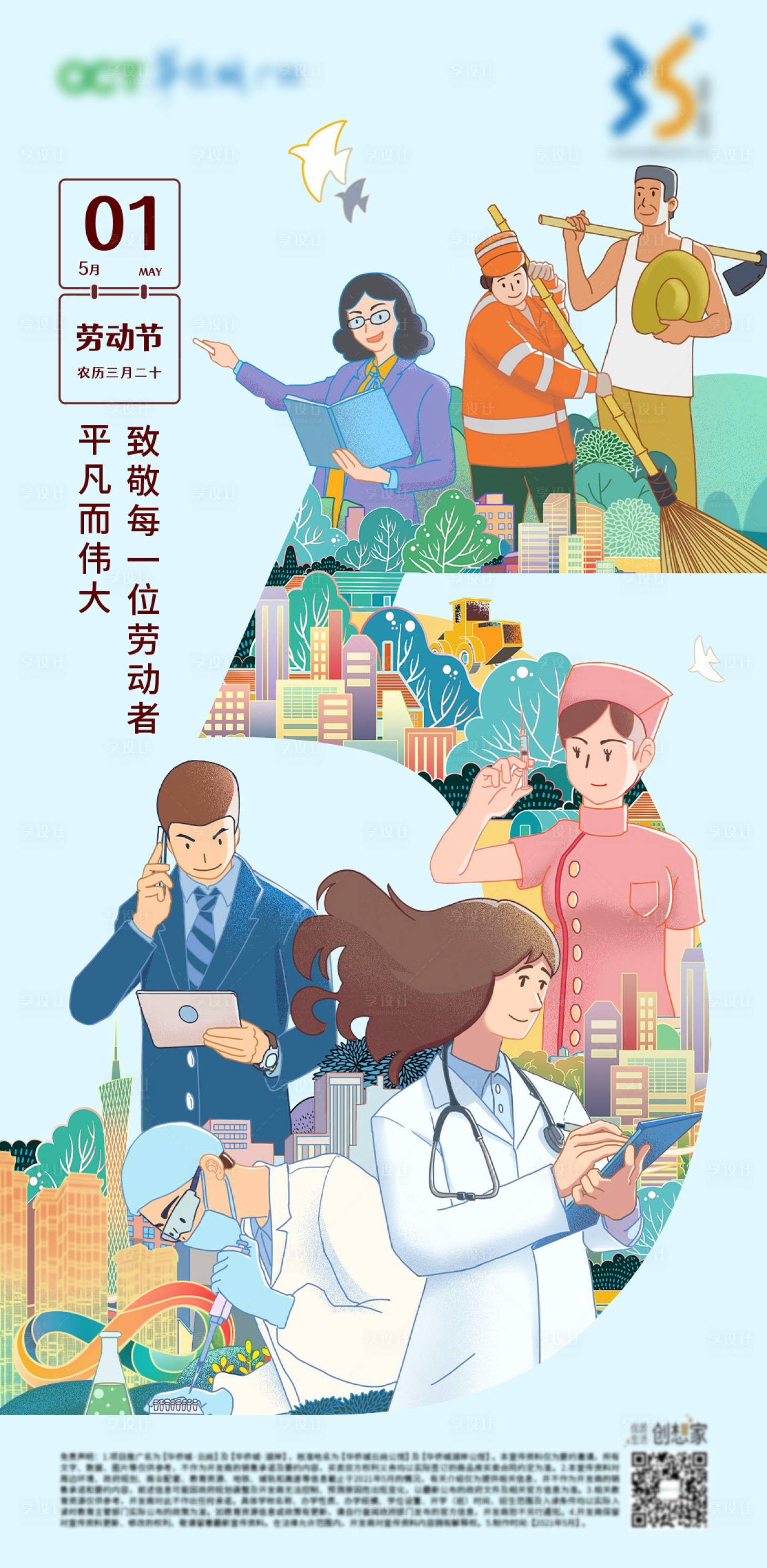 源文件下载【51劳动节插画地产海报】编号：36280009003911969
