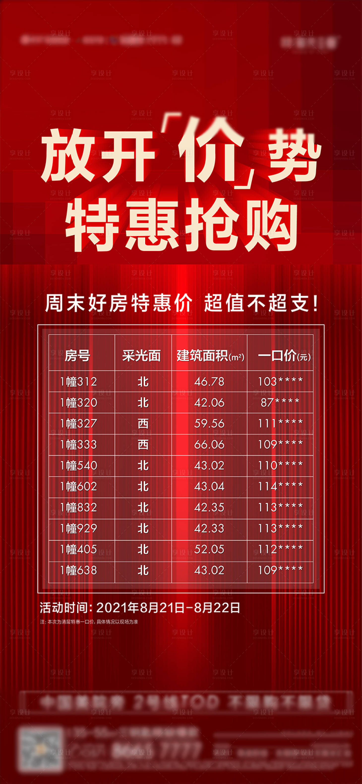 源文件下載【享設(shè)計(jì)】搜索編號(hào)：55130008852106129【特價(jià)房貼片 】