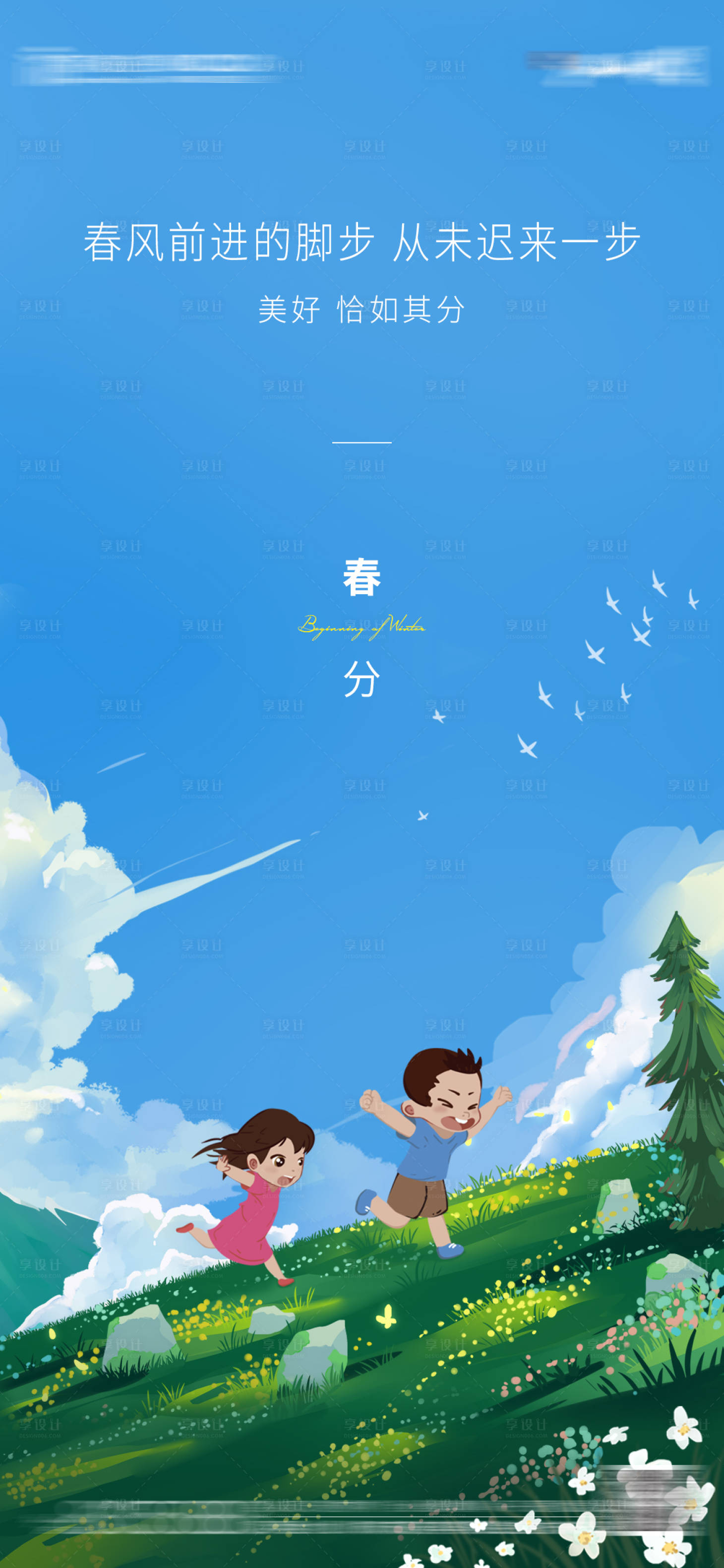 源文件下载【享设计】搜索编号：62200008999065913【春分】