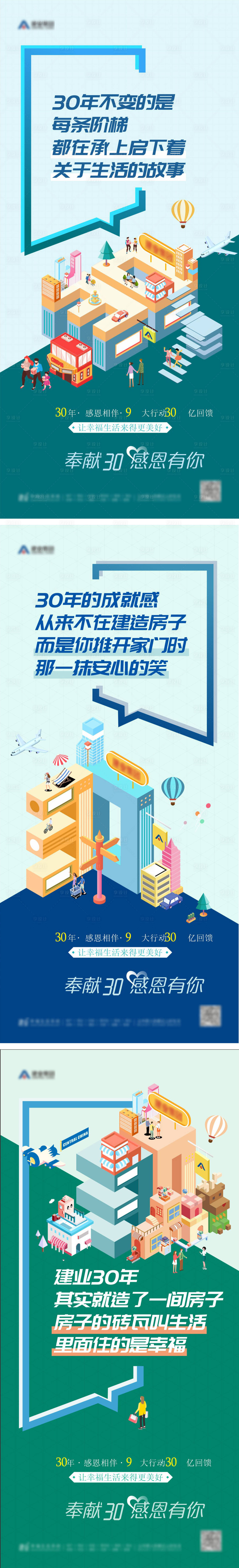 源文件下载【地产30周年感恩陪伴宣传系列海报】编号：19390008858132622