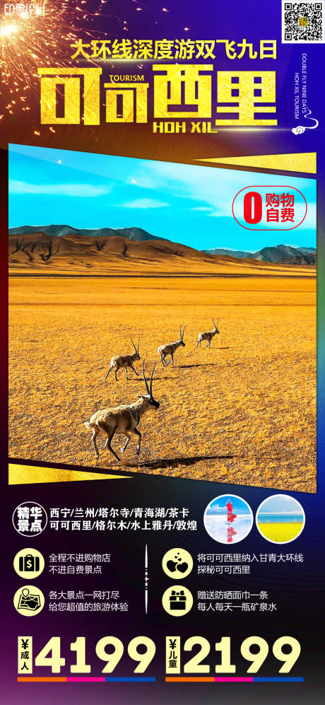 源文件下载【可可西里深度游】编号：10210008781711247