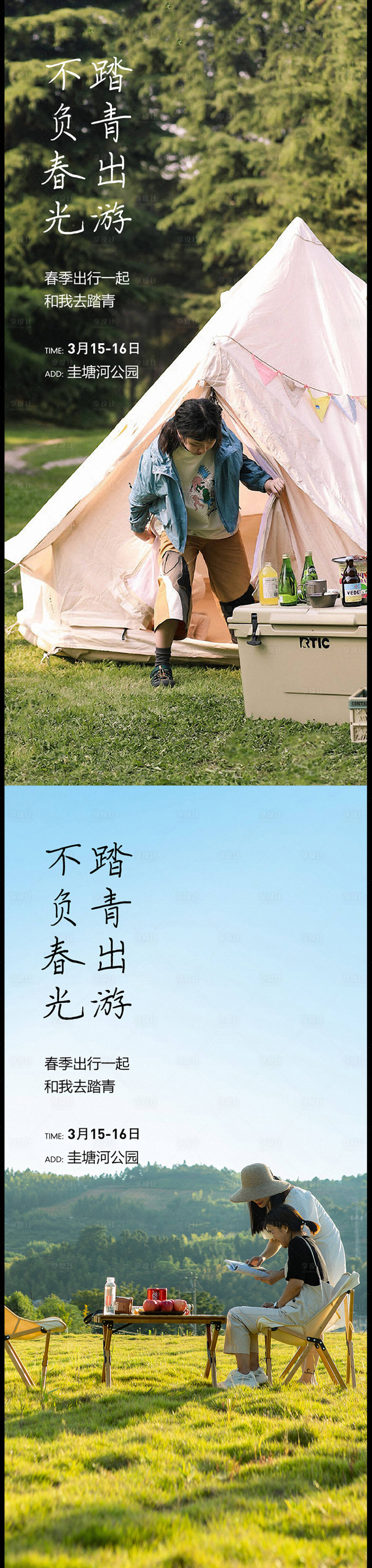 源文件下载【享设计】搜索编号：38310008695408376【春游野炊踏青活动海报】