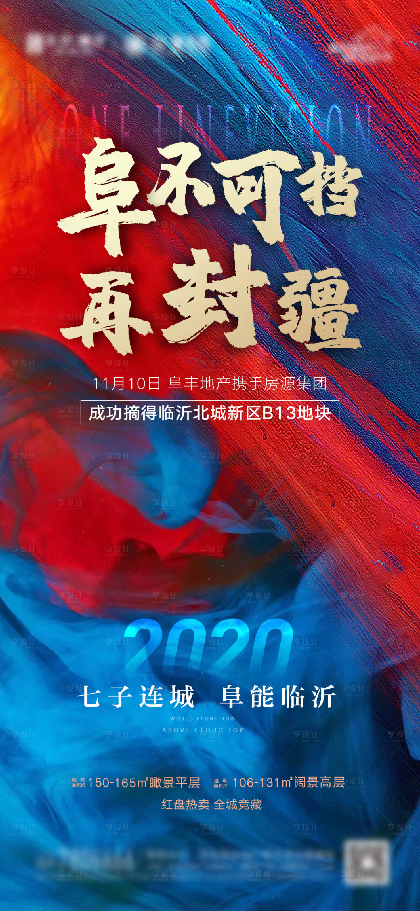 源文件下载【享设计】搜索编号：86640008731451955【地产土拍拿地冲刺海报】