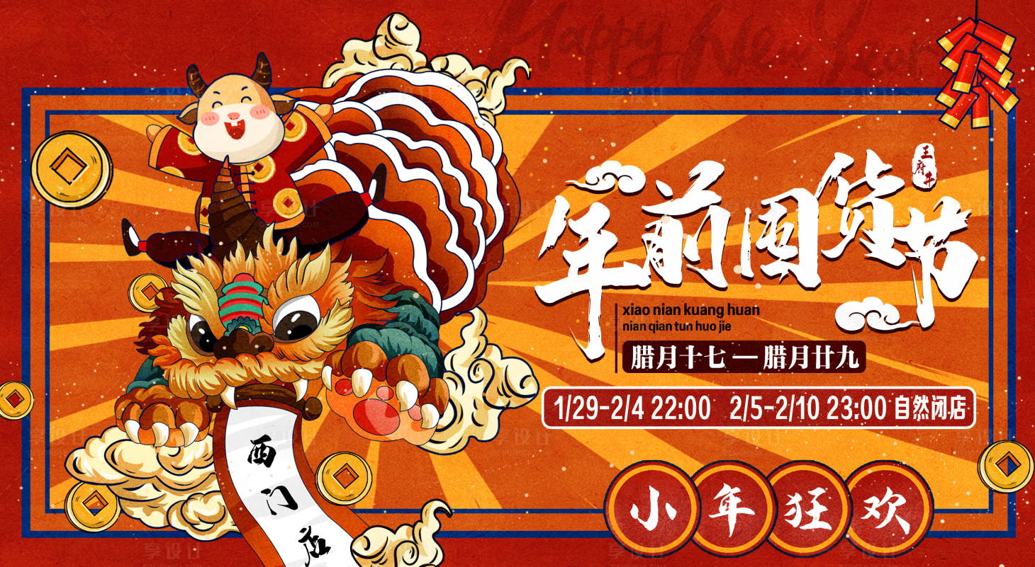 源文件下载【享设计】搜索编号：95890009052232203【囤货节插画活动展板】
