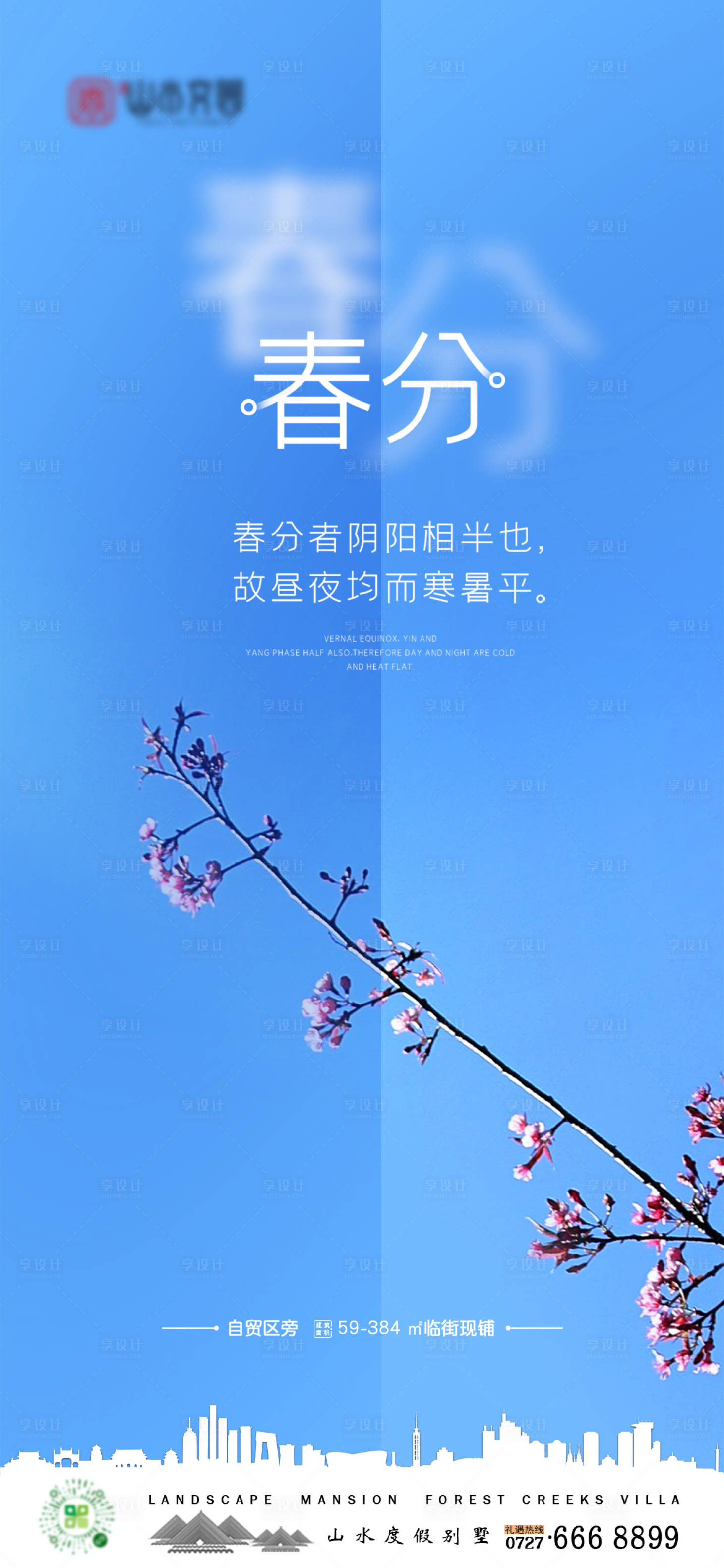 源文件下载【享设计】搜索编号：88140008991975771【春分节气海报】