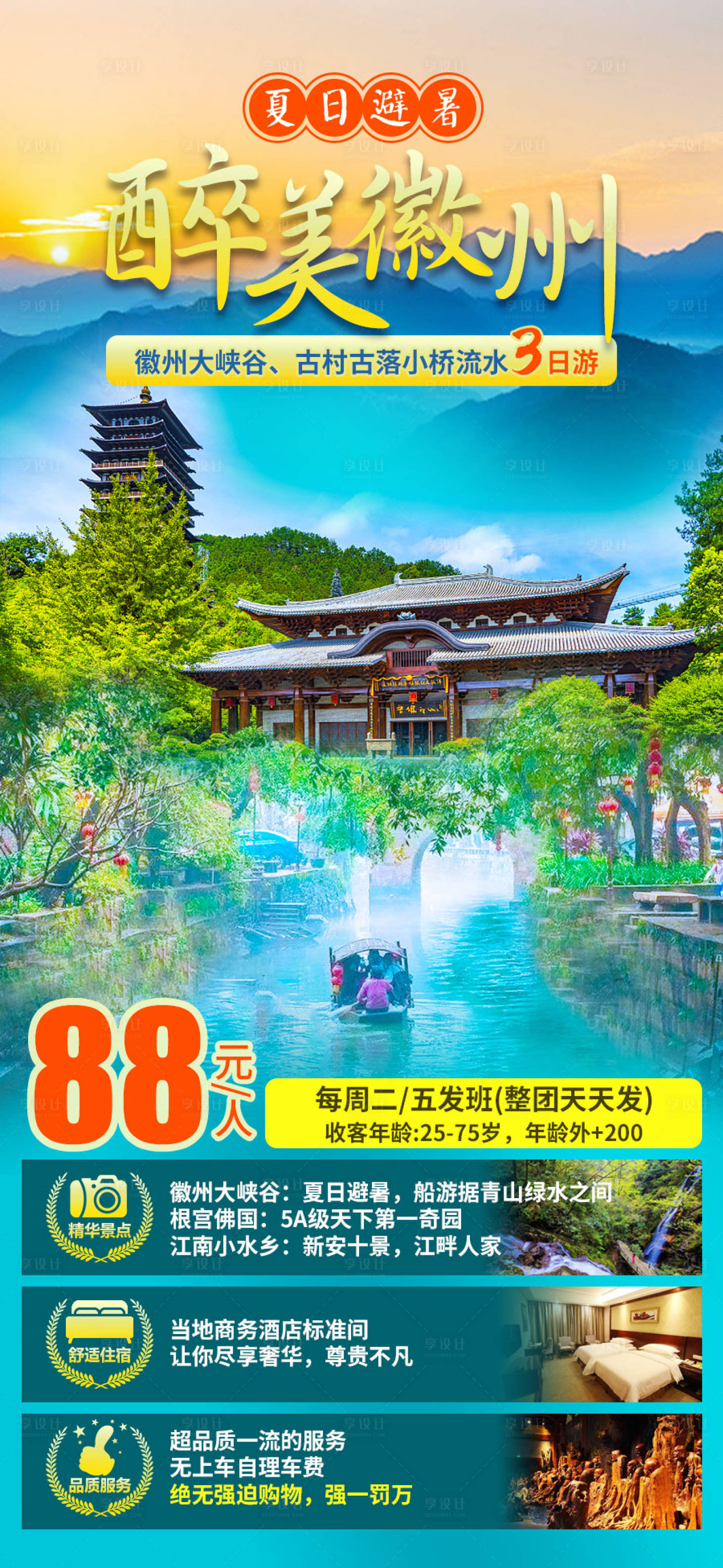 源文件下载【享设计】搜索编号：85170009079358379【醉美徽州旅游海报】