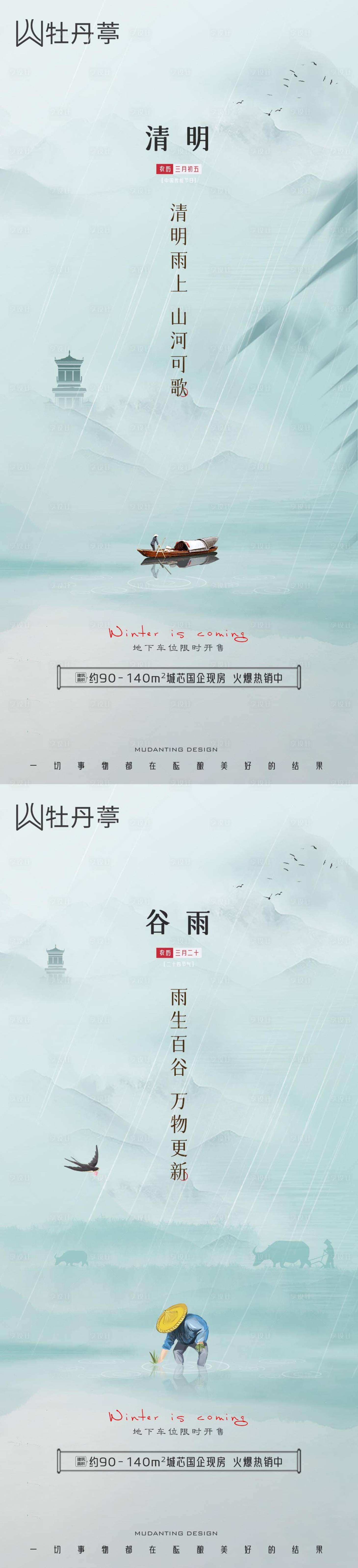 源文件下載【享設計】搜索編號：91630008955852173【清明谷雨海報】