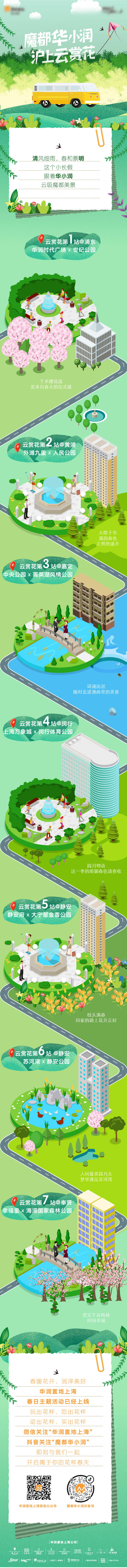 源文件下載【享設計】搜索編號：29240009166411119【清明節出游春游微信長圖】