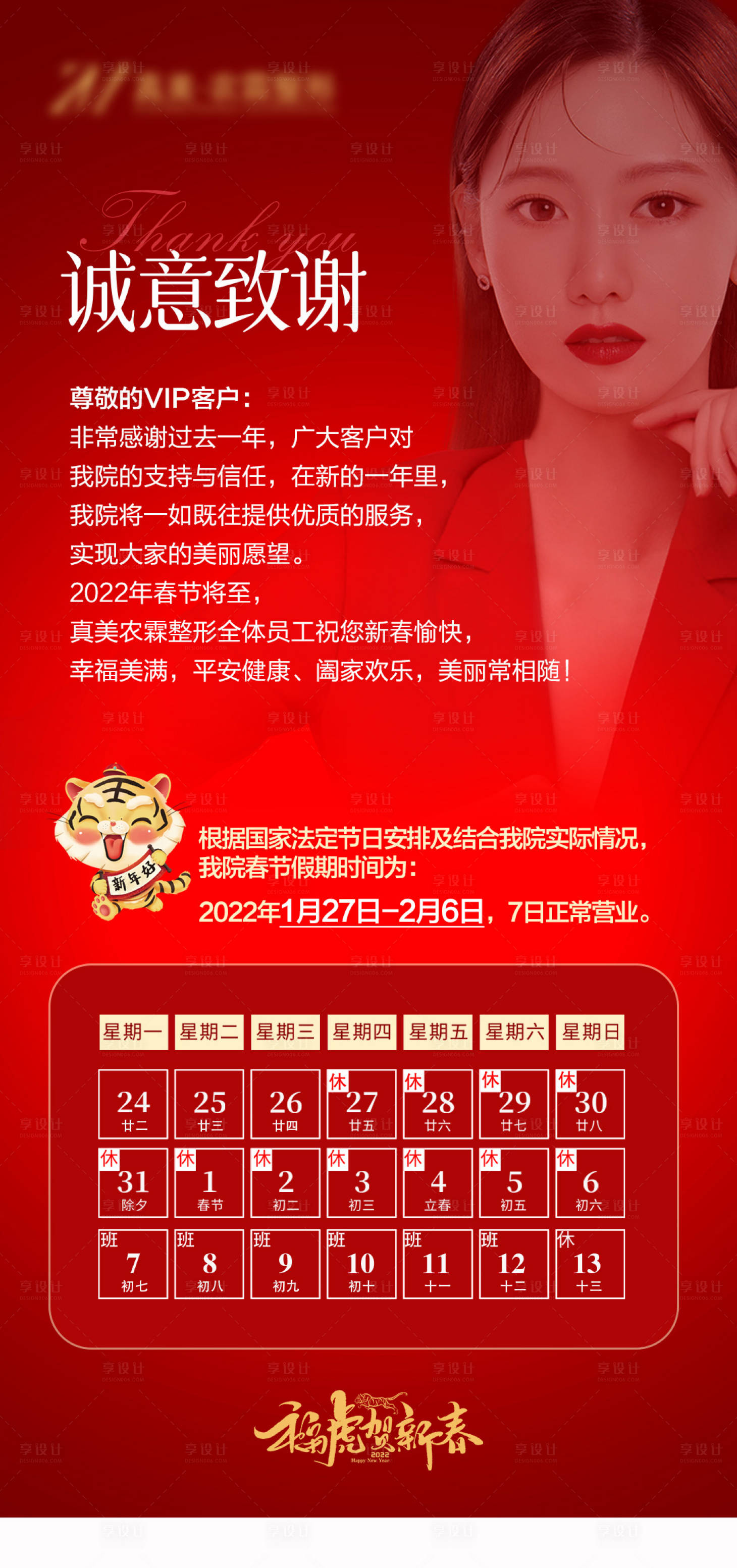 源文件下載【享設(shè)計】搜索編號：99260008943957702【醫(yī)美新年放假通知海報】