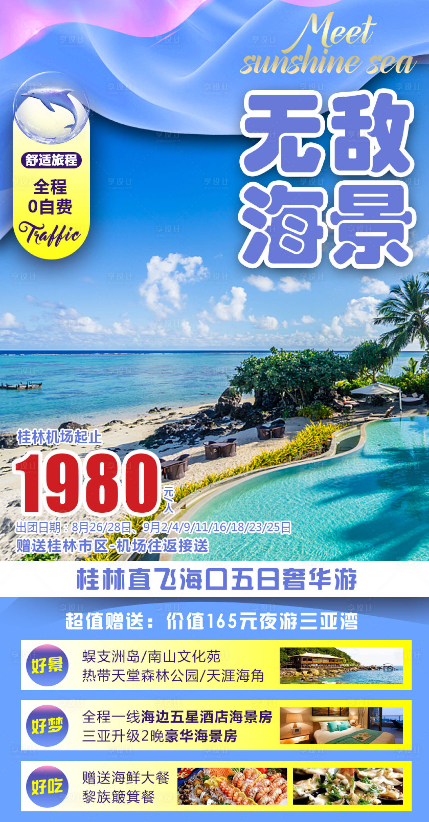 编号：20220302134940160【享设计】源文件下载-三亚海岛旅游海报