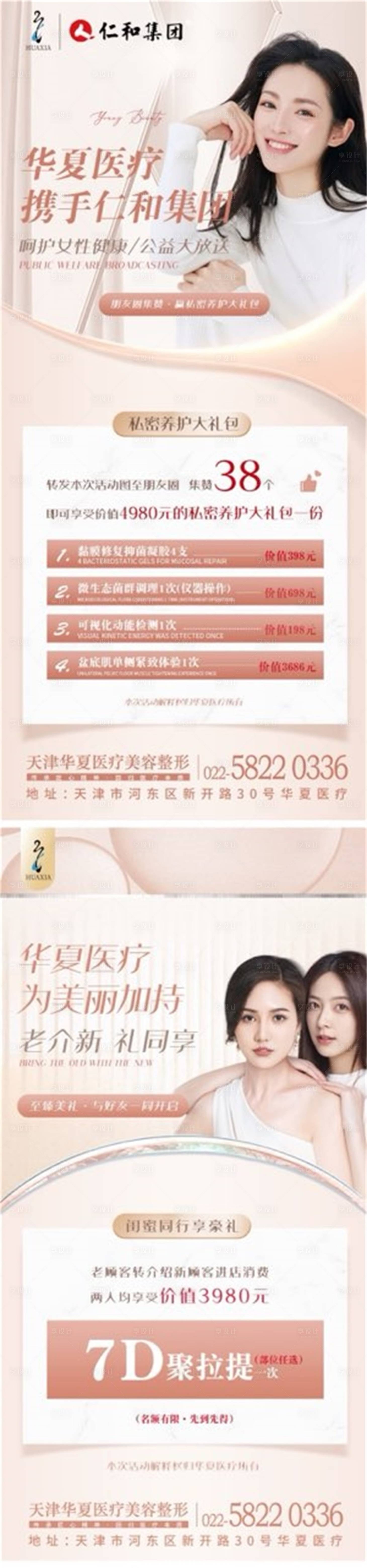 源文件下載【享設計】搜索編號：56650008958379050【醫美集贊老帶新活動系列海報】