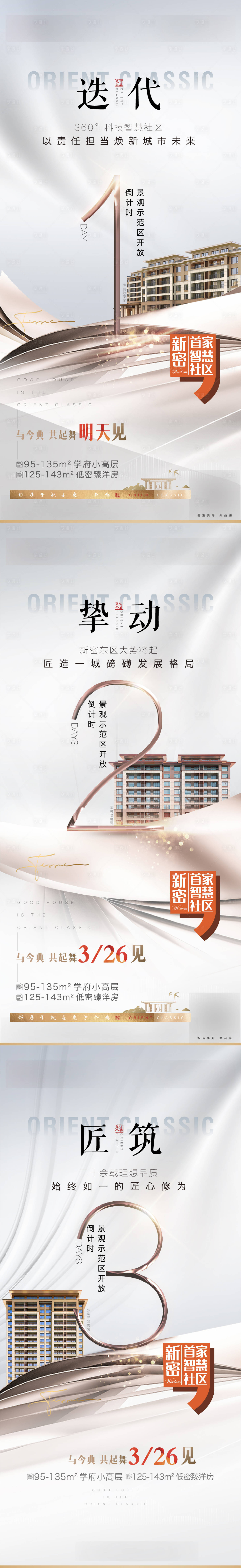 源文件下載【享設計】搜索編號：76220009138973458【地產景觀示范區開放倒計時系列海報 】