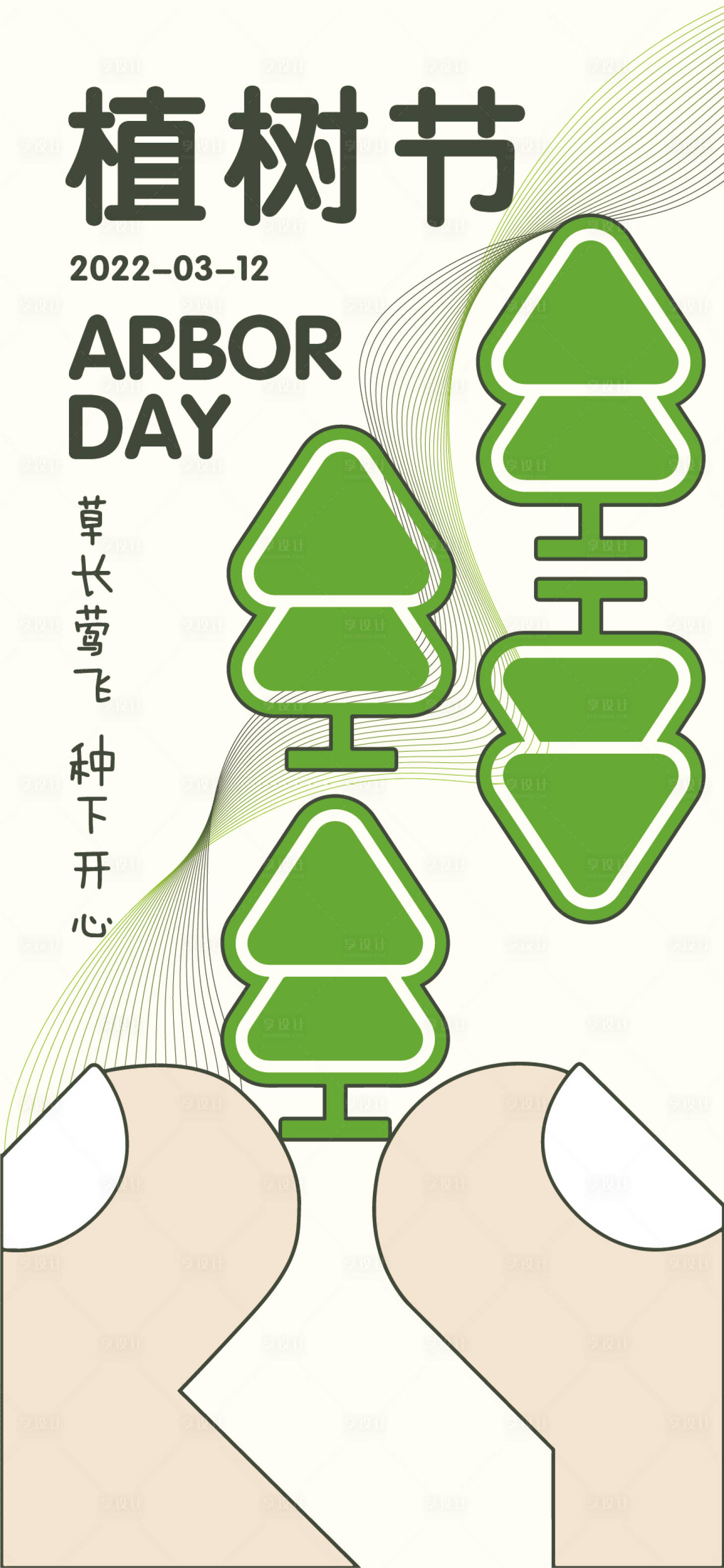 源文件下載【享設計】搜索編號：38560008800022953【植樹節海報】