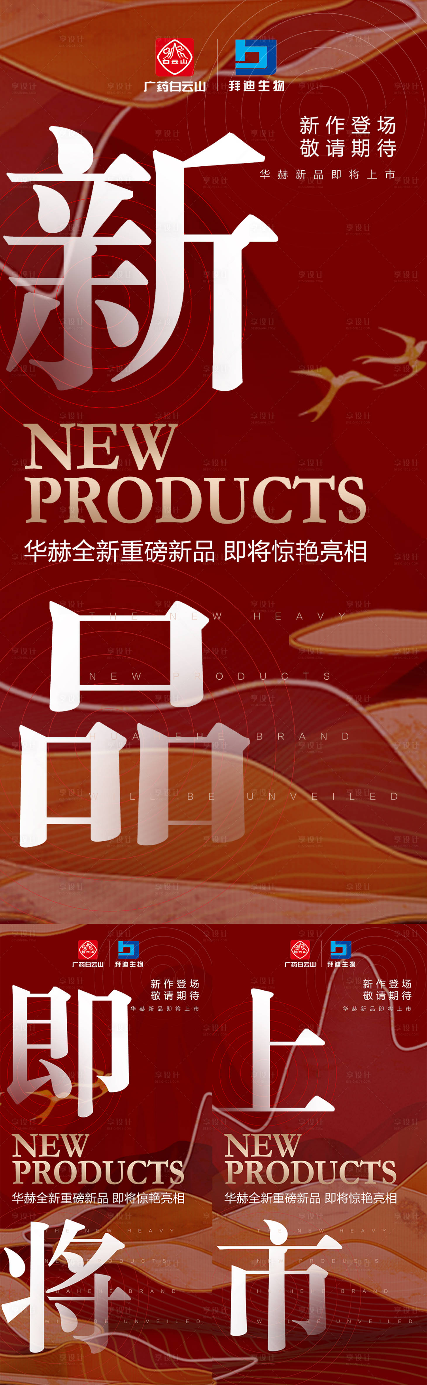 源文件下載【享設計】搜索編號：29690008721342918【微商新品上市預熱招商造勢大字報】