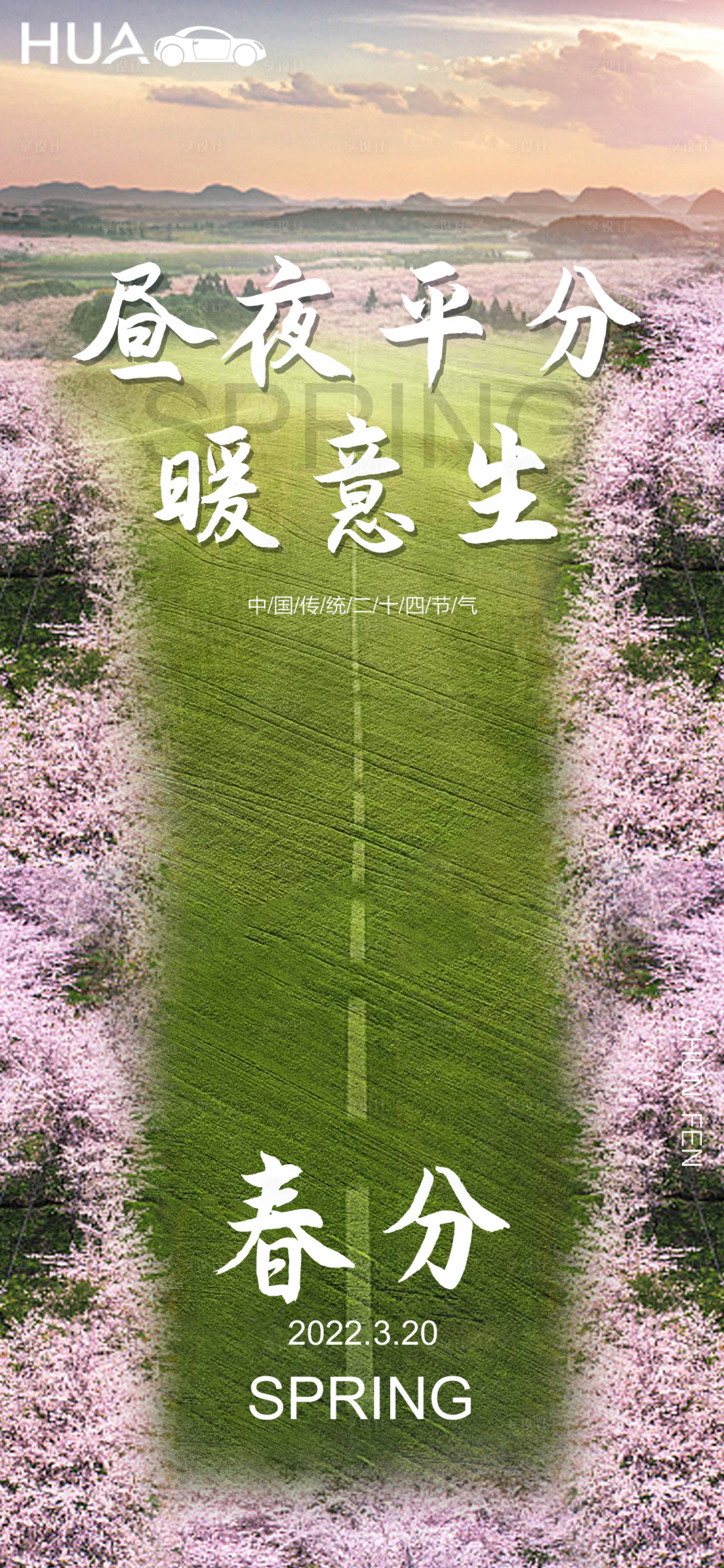 源文件下载【春分海报】编号：32700009199683984