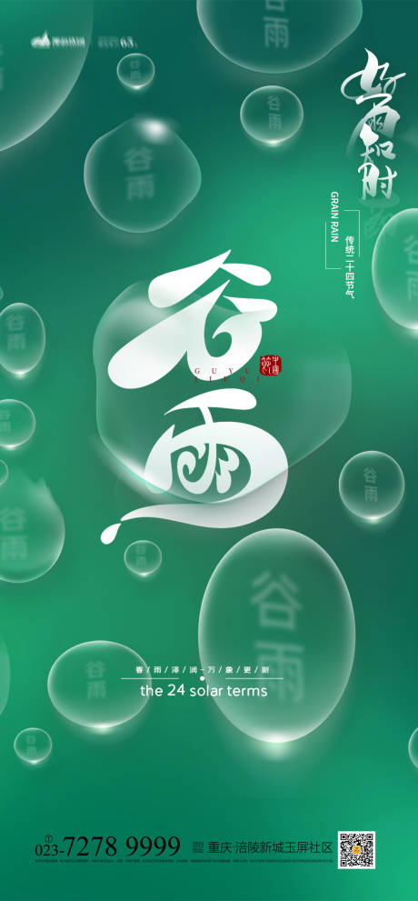 源文件下载【谷雨节气海报】编号：58260008976882287