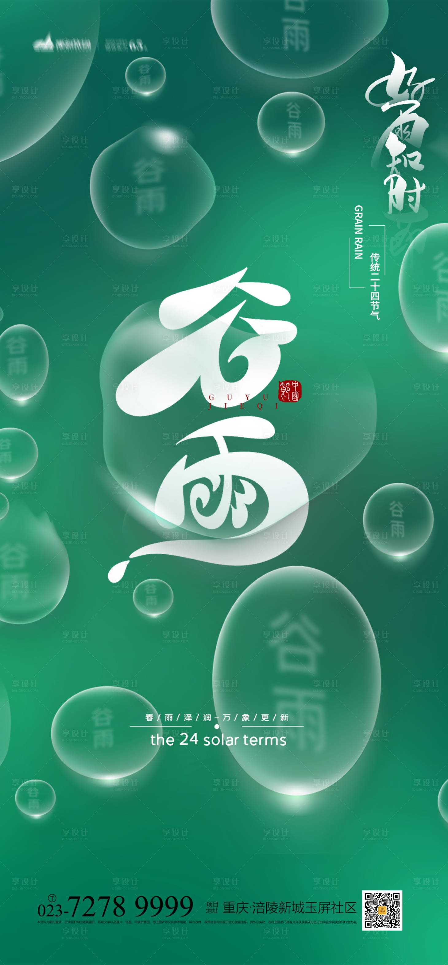源文件下載【享設計】搜索編號：58260008976882287【谷雨節氣海報】