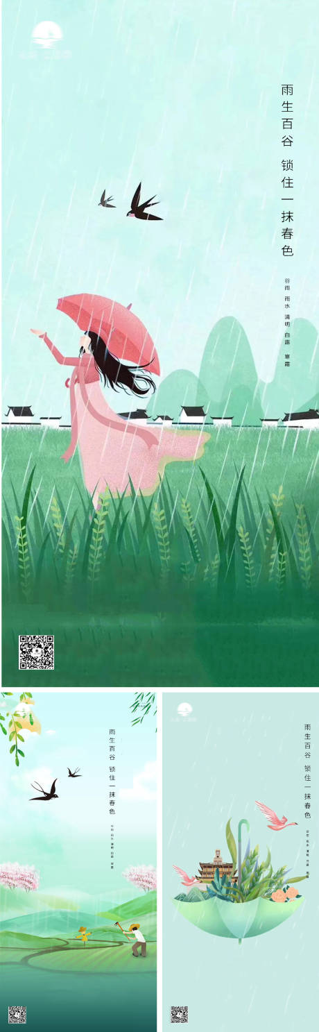 谷雨雨水清明海报-源文件【享设计】
