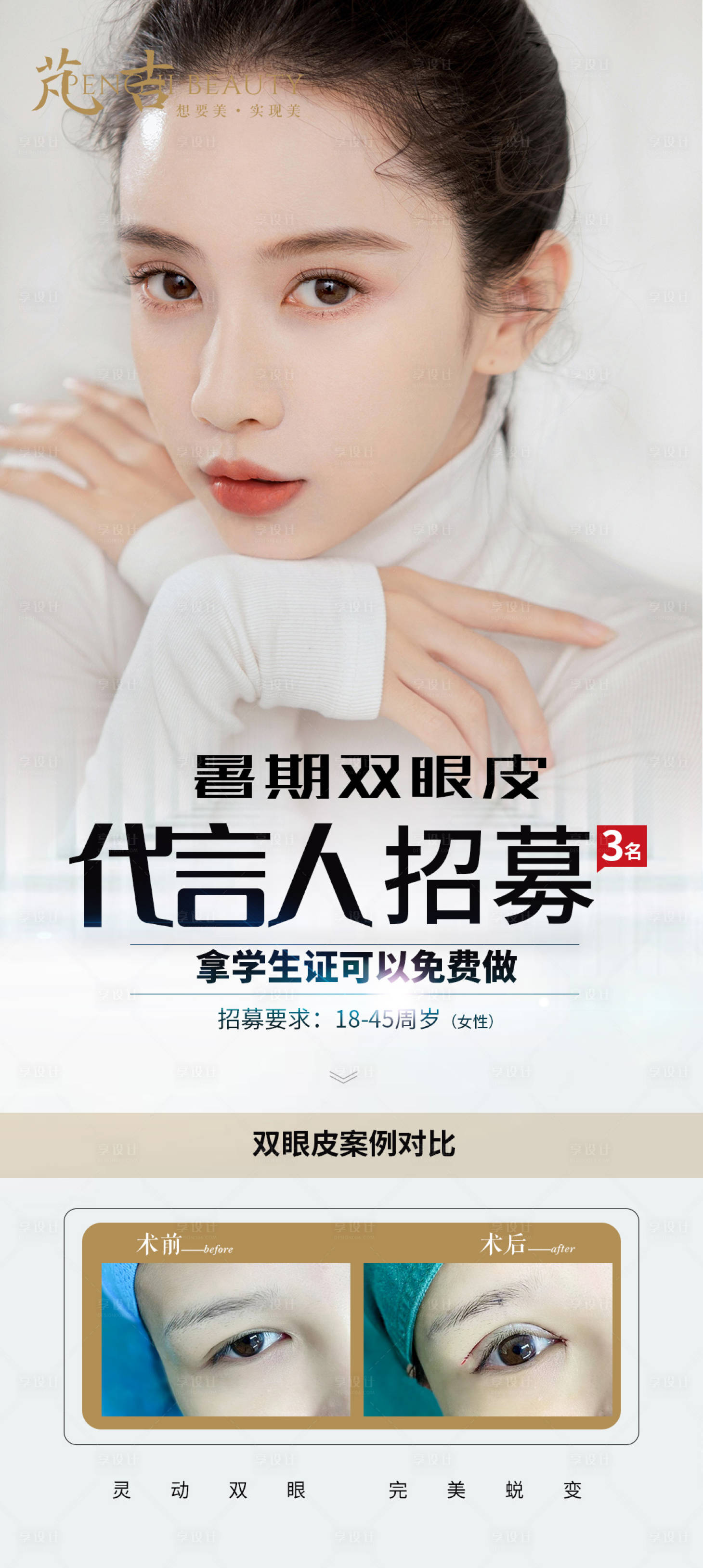 源文件下载【双眼皮招募医美海报】编号：18410008740832393
